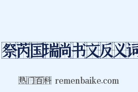 祭芮国瑞尚书文反义词是什么意思的图片